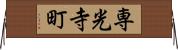 専光寺町 Horizontal Wall Scroll