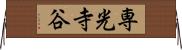 専光寺谷 Horizontal Wall Scroll