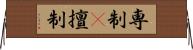 専制(P) Horizontal Wall Scroll