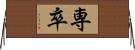 専卒 Horizontal Wall Scroll