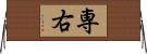 専右 Horizontal Wall Scroll