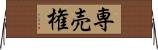 専売権 Horizontal Wall Scroll