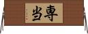 専当 Horizontal Wall Scroll