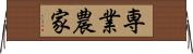 専業農家 Horizontal Wall Scroll
