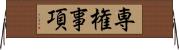専権事項 Horizontal Wall Scroll