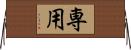 専用 Horizontal Wall Scroll