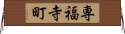 専福寺町 Horizontal Wall Scroll