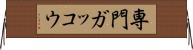 専門ガッコウ Horizontal Wall Scroll
