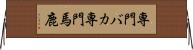 専門バカ Horizontal Wall Scroll