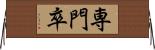 専門卒 Horizontal Wall Scroll