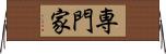 専門家 Horizontal Wall Scroll