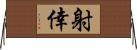 射倖 Horizontal Wall Scroll