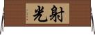 射光 Horizontal Wall Scroll