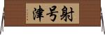 射号津 Horizontal Wall Scroll