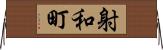 射和町 Horizontal Wall Scroll