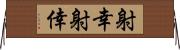 射幸 Horizontal Wall Scroll