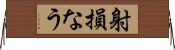 射損なう Horizontal Wall Scroll