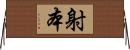 射本 Horizontal Wall Scroll