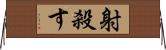 射殺す Horizontal Wall Scroll