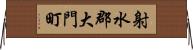 射水郡大門町 Horizontal Wall Scroll
