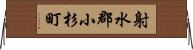 射水郡小杉町 Horizontal Wall Scroll