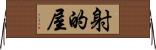 射的屋 Horizontal Wall Scroll