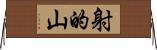 射的山 Horizontal Wall Scroll