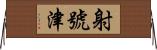 射號津 Horizontal Wall Scroll