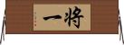 将一 Horizontal Wall Scroll