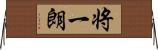 将一朗 Horizontal Wall Scroll