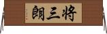 将三朗 Horizontal Wall Scroll