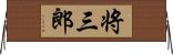 将三郎 Horizontal Wall Scroll