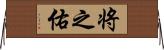 将之佑 Horizontal Wall Scroll