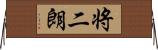 将二朗 Horizontal Wall Scroll