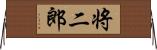 将二郎 Horizontal Wall Scroll