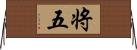 将五 Horizontal Wall Scroll