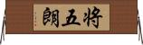 将五朗 Horizontal Wall Scroll