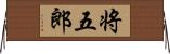 将五郎 Horizontal Wall Scroll
