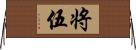 将伍 Horizontal Wall Scroll