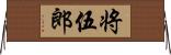 将伍郎 Horizontal Wall Scroll