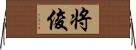 将俊 Horizontal Wall Scroll