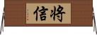 将信 Horizontal Wall Scroll