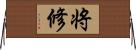 将修 Horizontal Wall Scroll