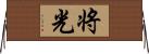 将光 Horizontal Wall Scroll