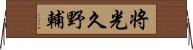 将光久野輔 Horizontal Wall Scroll