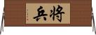 将兵 Horizontal Wall Scroll