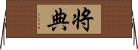 将典 Horizontal Wall Scroll