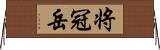 将冠岳 Horizontal Wall Scroll