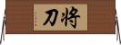 将刀 Horizontal Wall Scroll