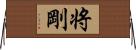 将剛 Horizontal Wall Scroll